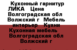 Кухонный гарнитур ЛИКА › Цена ­ 15 000 - Волгоградская обл., Волжский г. Мебель, интерьер » Кухни. Кухонная мебель   . Волгоградская обл.,Волжский г.